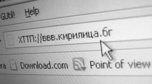 Домейни с кирилица от 16 ноември